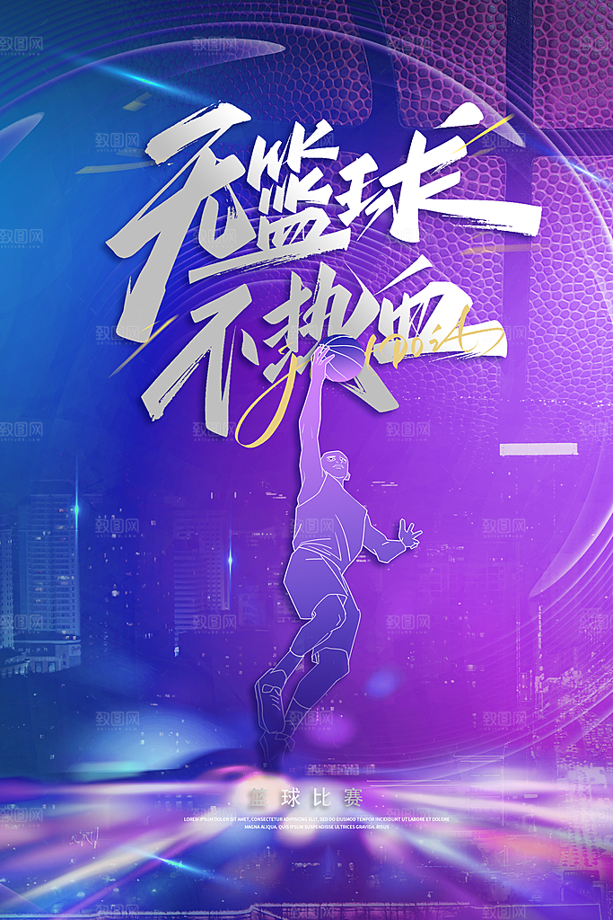大学校园社团纳新篮球活动海报