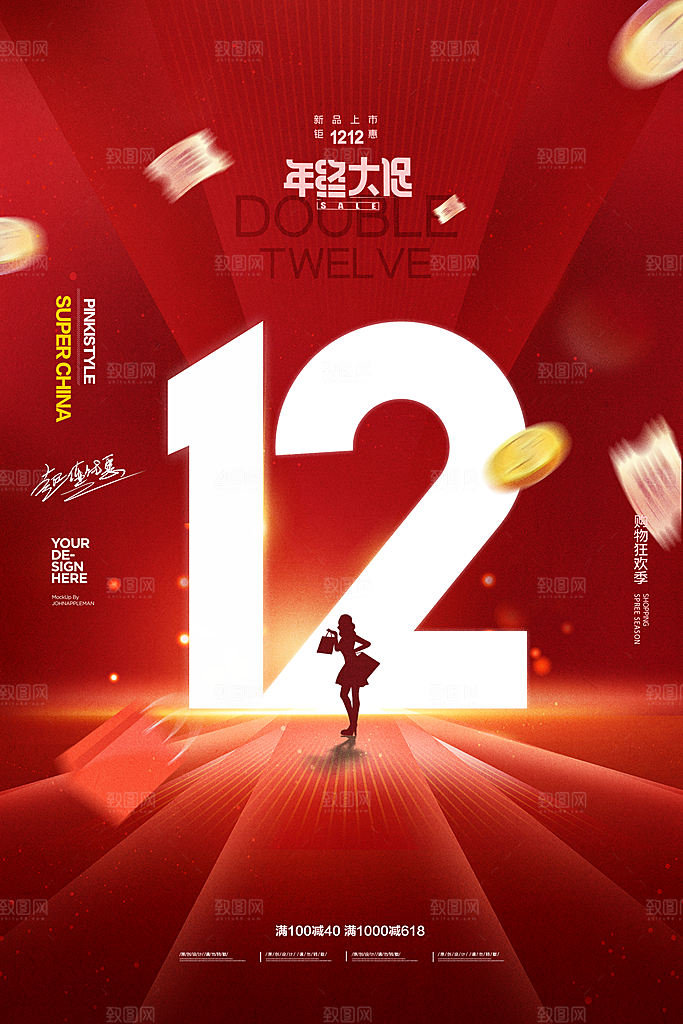 双十二购物节宣传推广海报