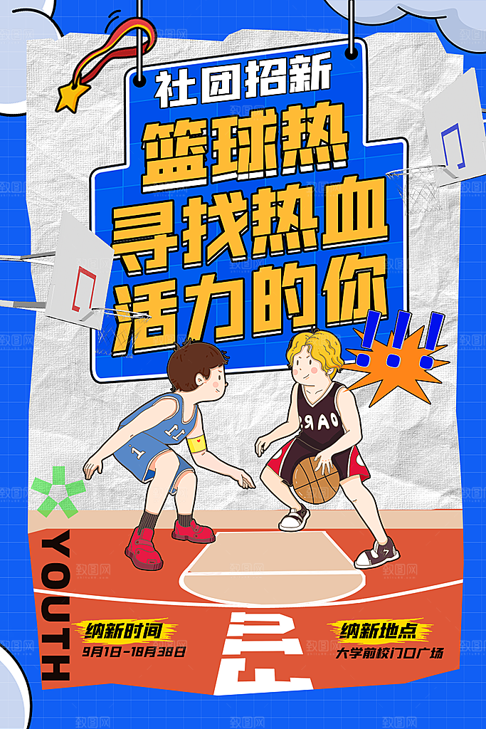 大学校园社团纳新篮球活动海报