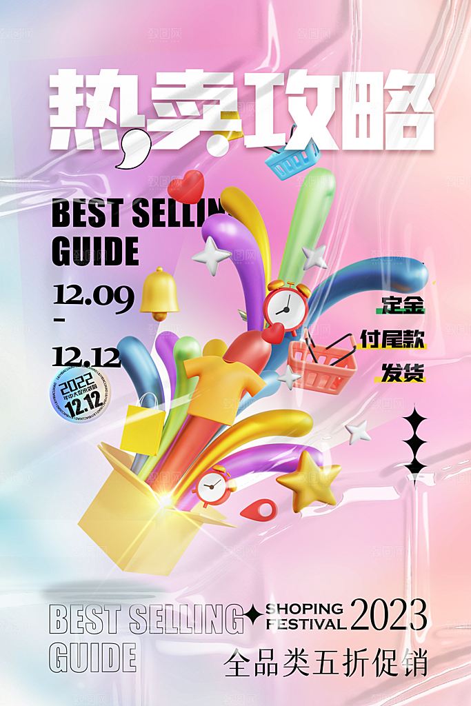 双十二购物节宣传推广海报