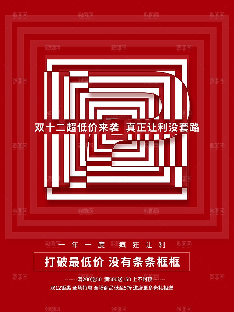 双十二购物节宣传推广海报