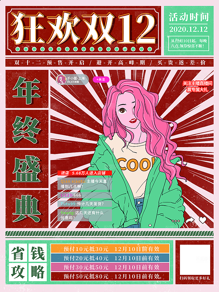 双十二购物节宣传推广海报