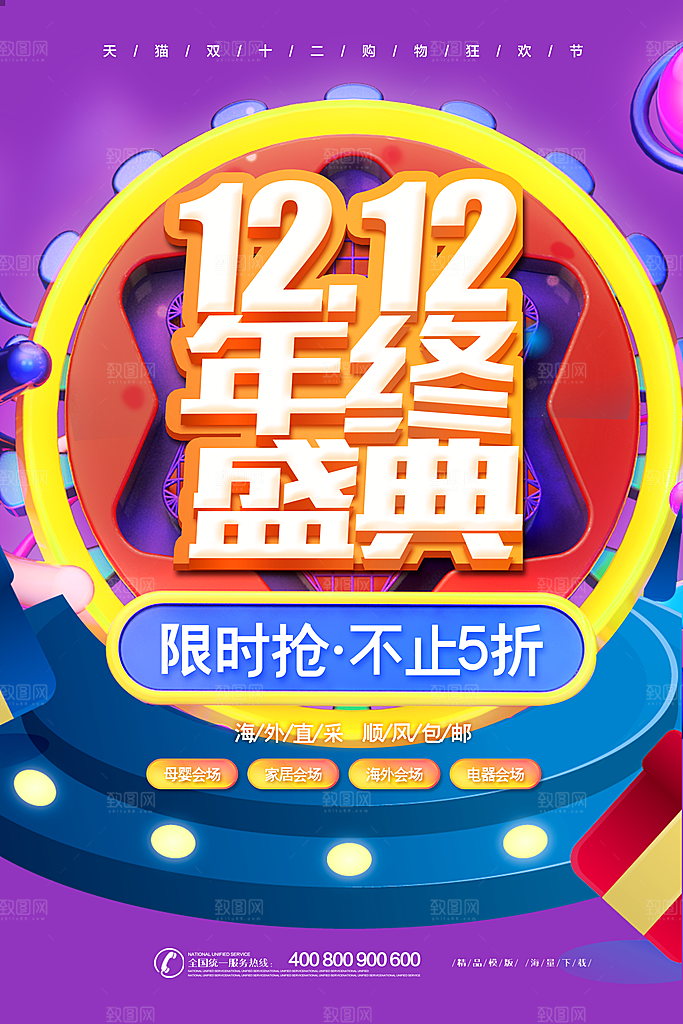 双十二购物节宣传推广海报