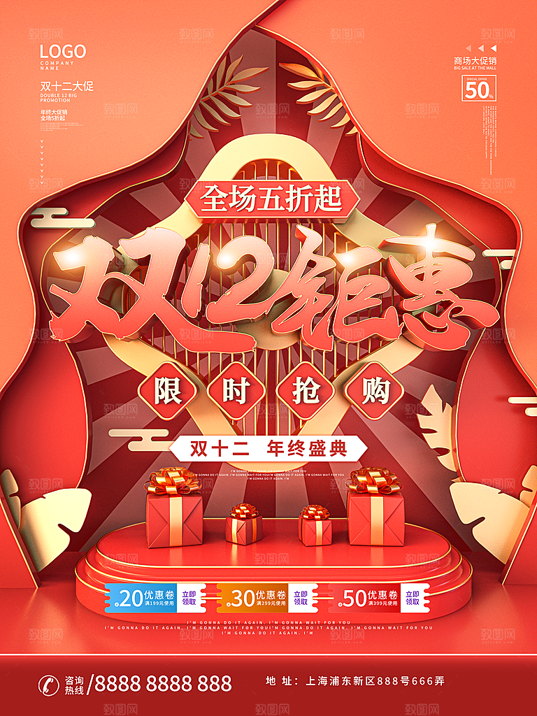 双十二购物节宣传推广海报