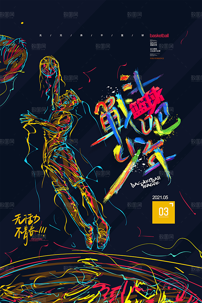 大学校园社团纳新篮球活动海报