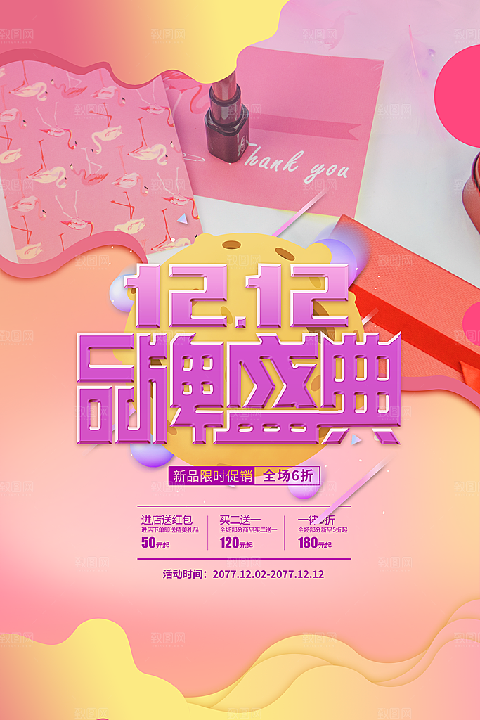 双十二购物节宣传推广海报
