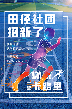大学校园社团纳新篮球活动海报