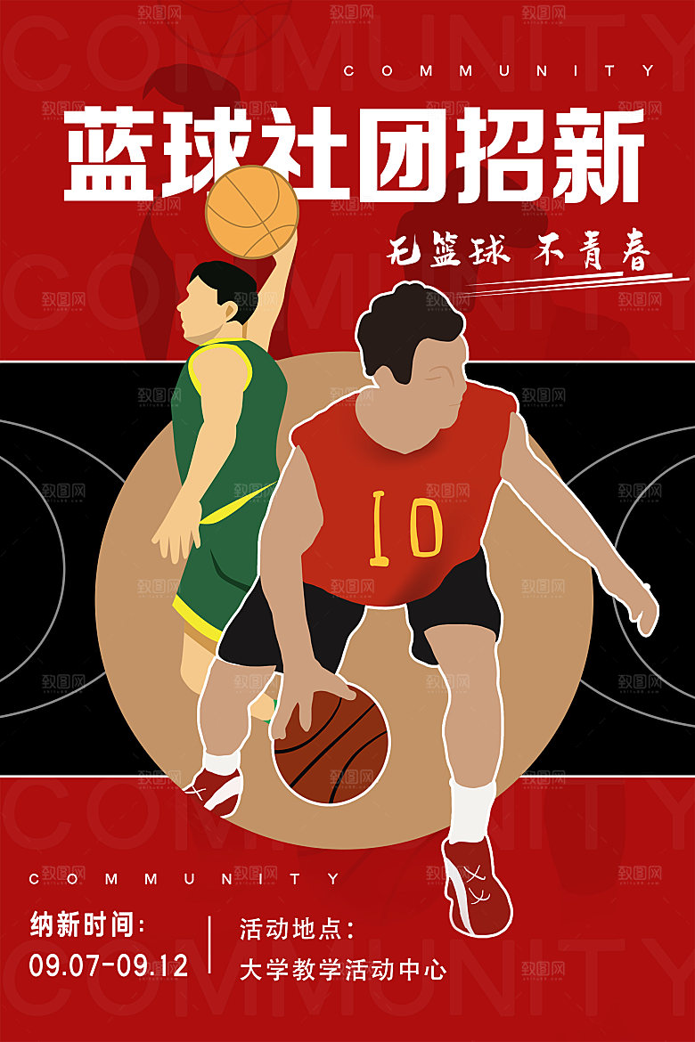 大学校园社团纳新篮球活动海报