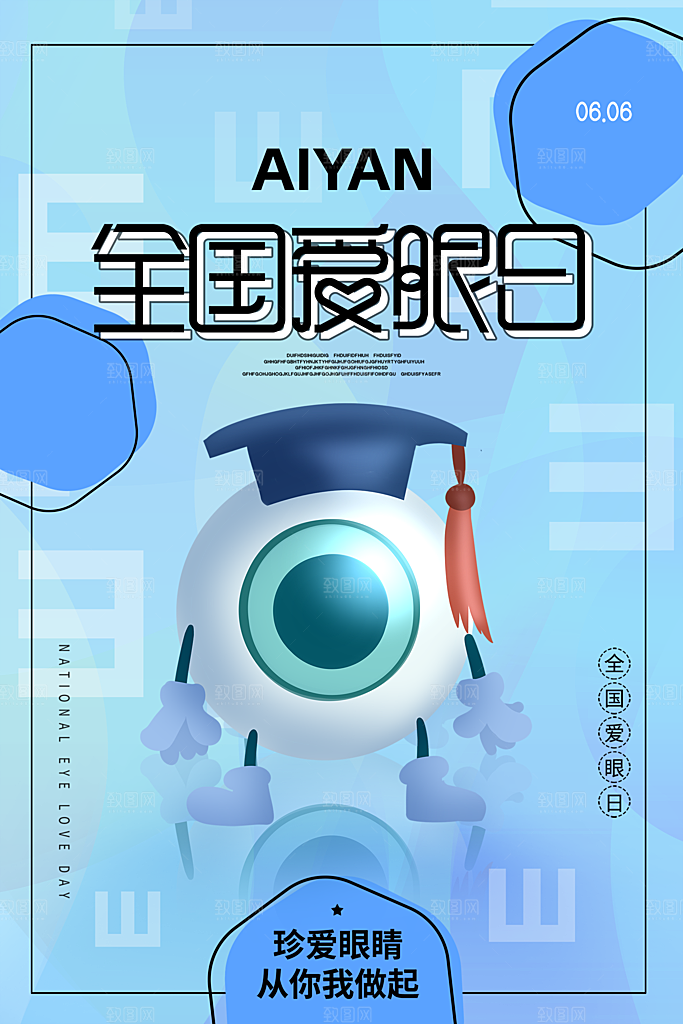 全国爱眼日节日宣传海报