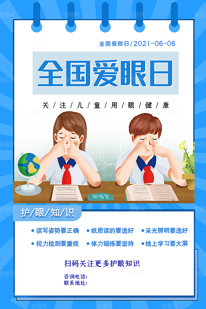 全国爱眼日节日宣传海报