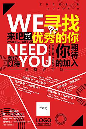 企业招聘海报宣传单