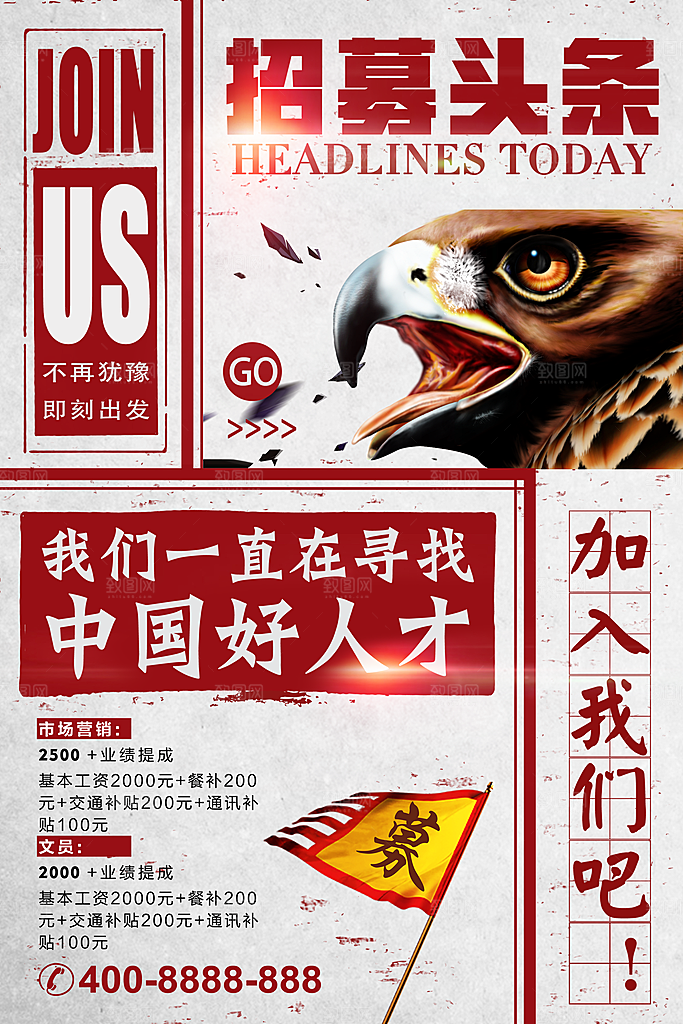 企业招聘海报宣传