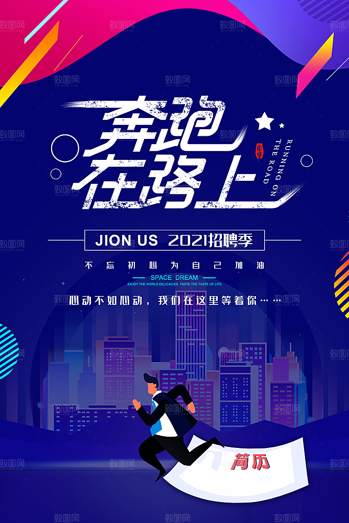 企业招聘海报宣传
