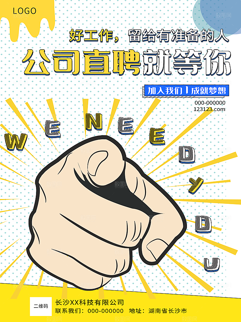 企业招聘海报宣传单
