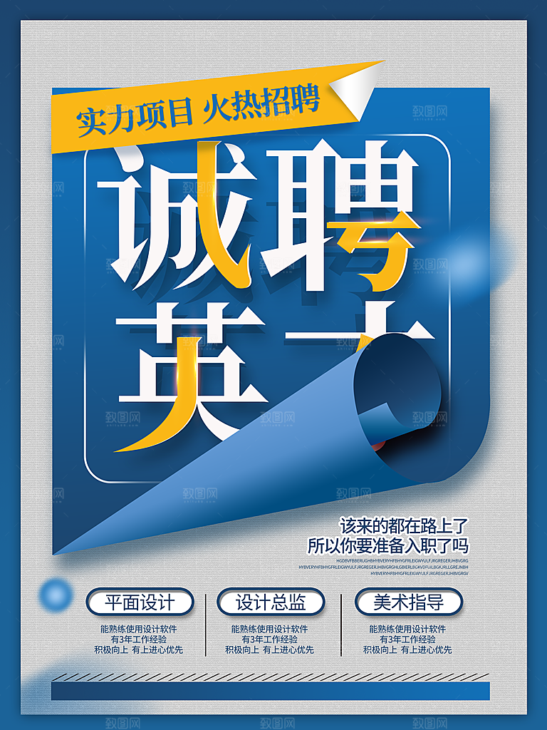 企业招聘海报宣传单