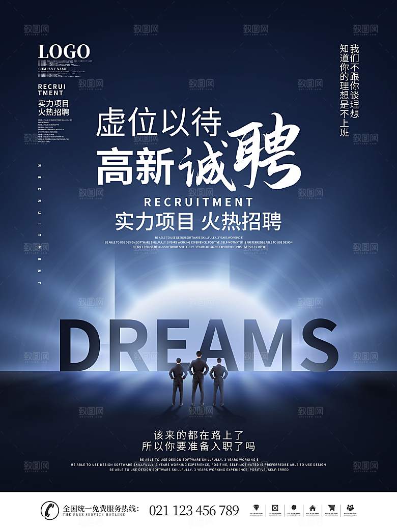 企业招聘海报宣传单