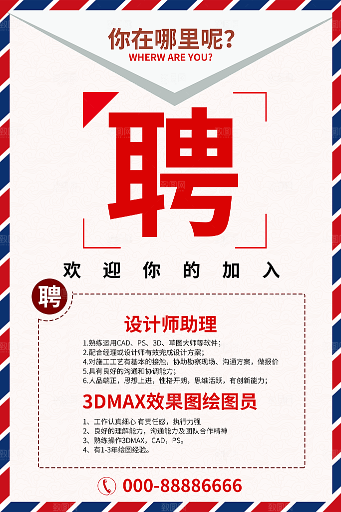 企业招聘海报宣传单