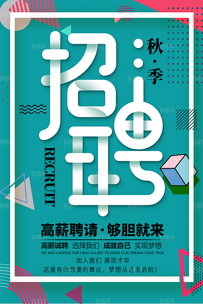 企业招聘海报宣传单
