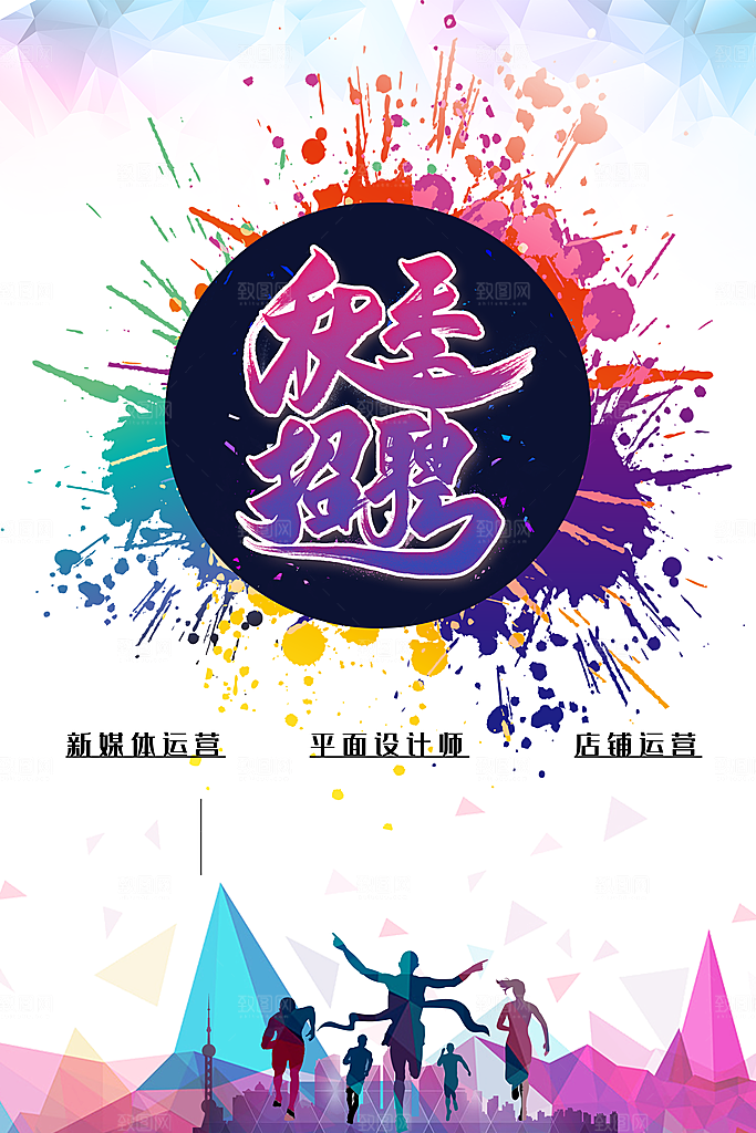 企业招聘海报宣传单