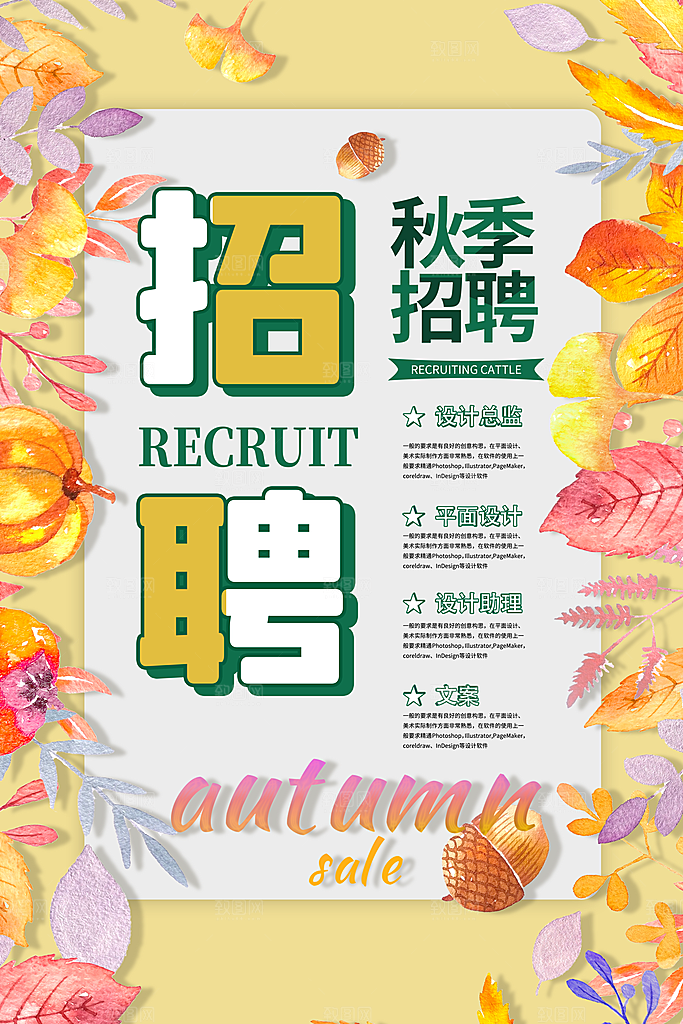 企业招聘海报宣传单