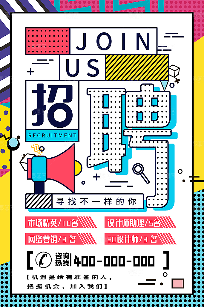 企业招聘海报素材