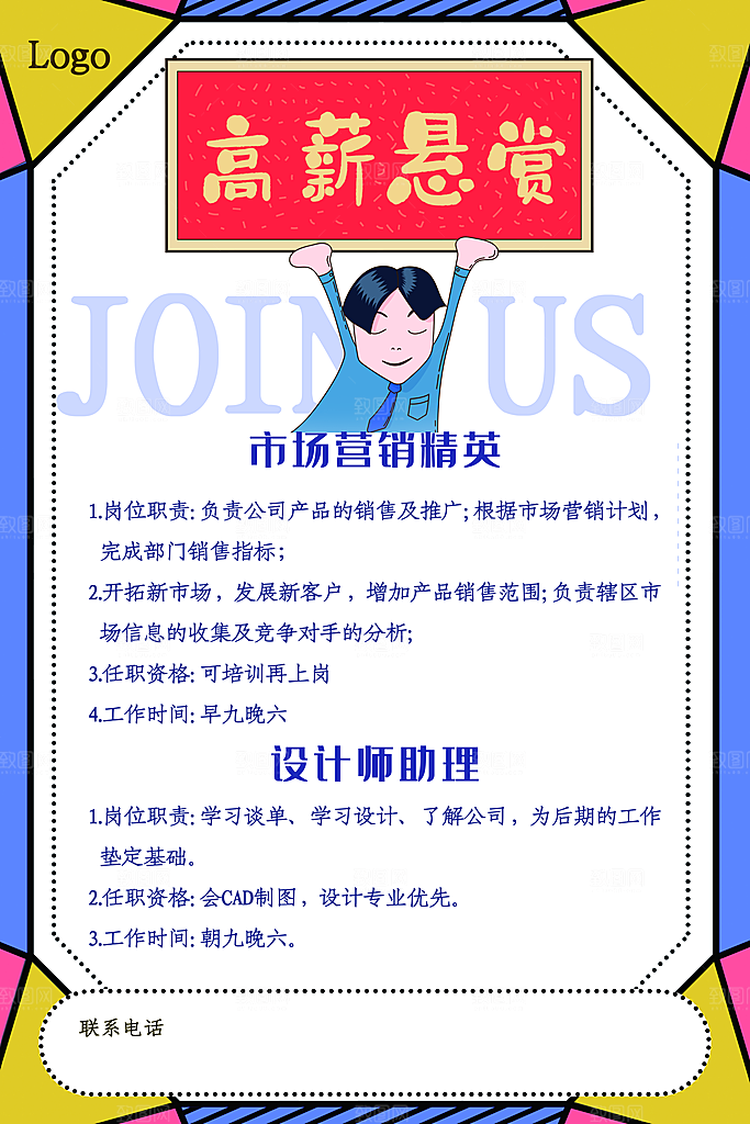 企业招聘海报宣传单