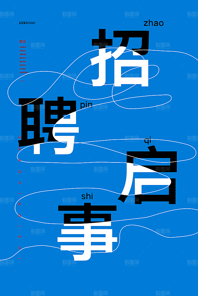 公司招聘海报广告单