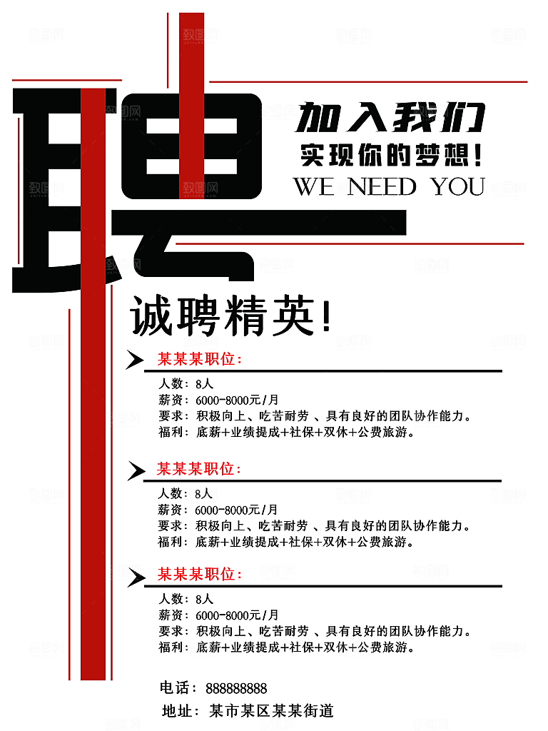 公司招聘海报广告单