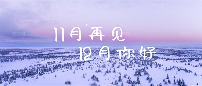 12月你好雪景公众号封面