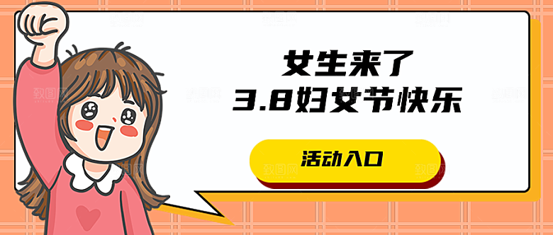 38妇女节快乐公众号封面