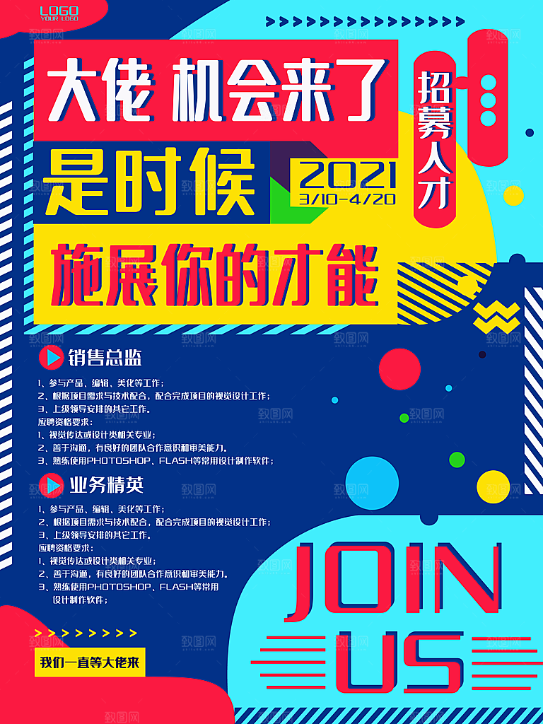 公司招聘海报广告单