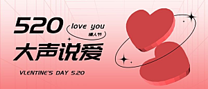 520爱心情人节公众号封面