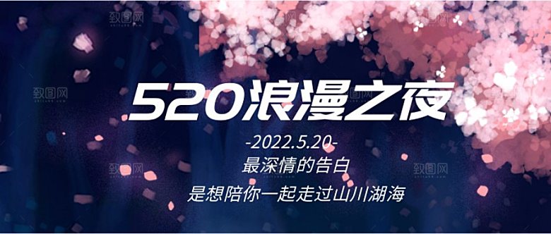 520浪漫之夜公众号封面