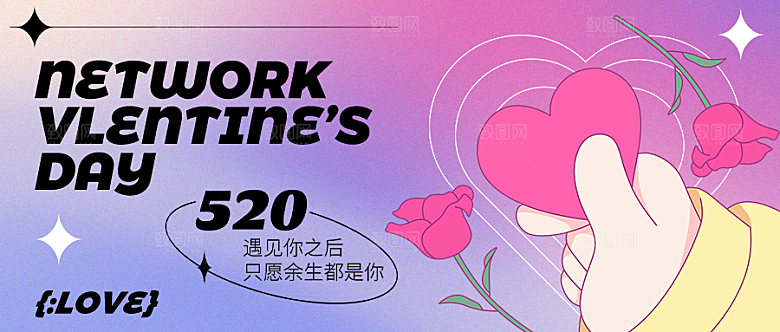 520情人节公众号封面