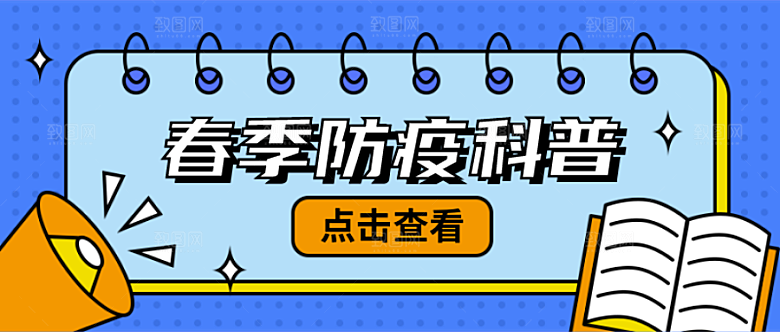 春季防疫科普公众号封面