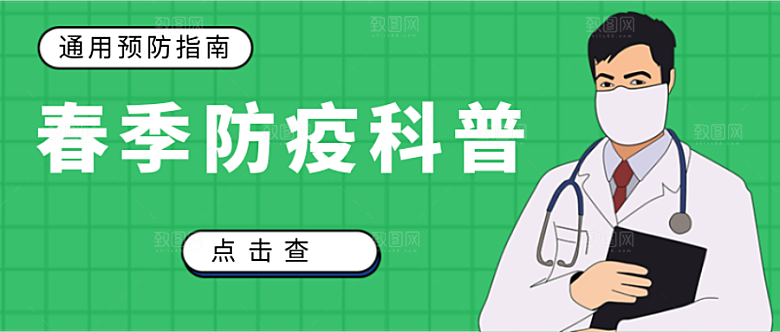 春季防疫科普公众号首图