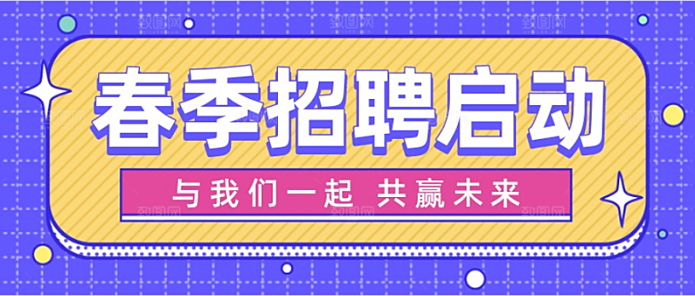 春季招聘简约公众号首页