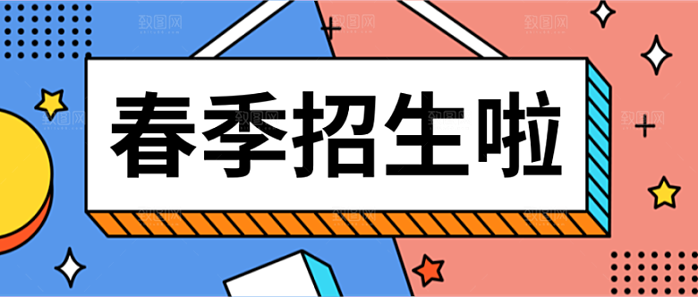 春季招生啦公众号封面
