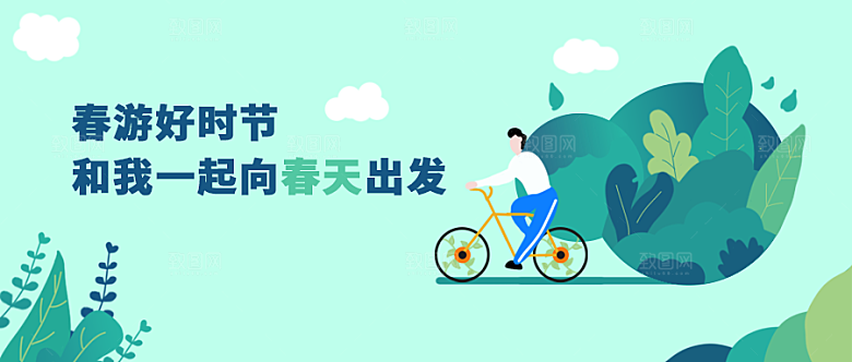 春游好时节公众号封面