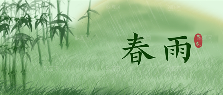 春雨二十四节气公众号封面