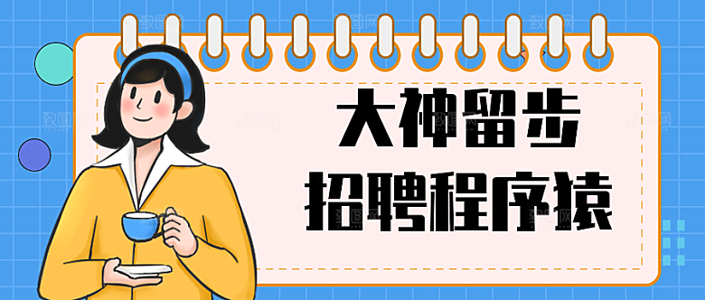 大神留步招聘公众号封面