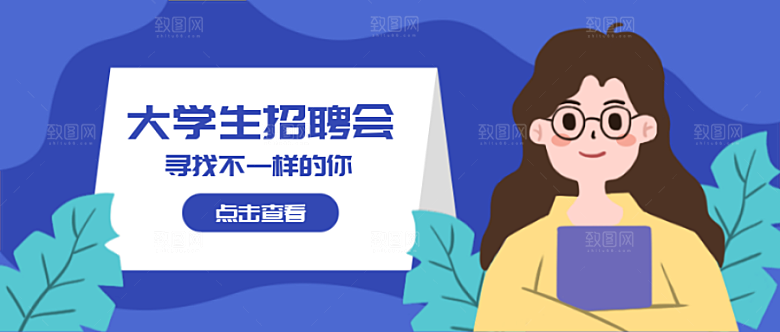 大学生招聘会公众号封面