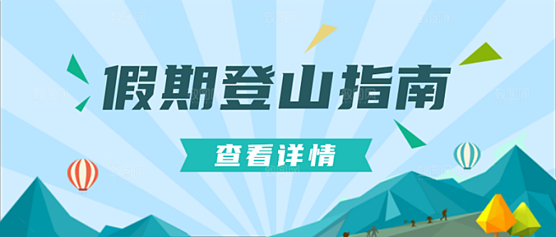 登山指南公众号首图