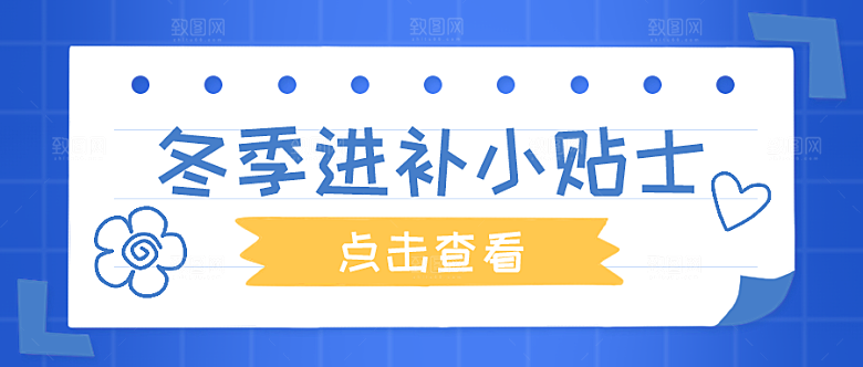 冬季进补小贴士公众号封面