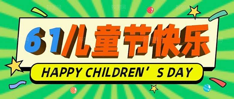 儿童节快乐公众号首页
