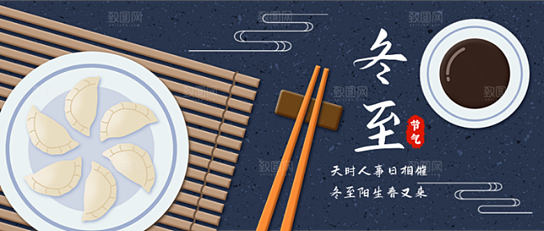 二十四节气冬至公众号封面