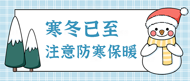 防寒保暖公众号封面
