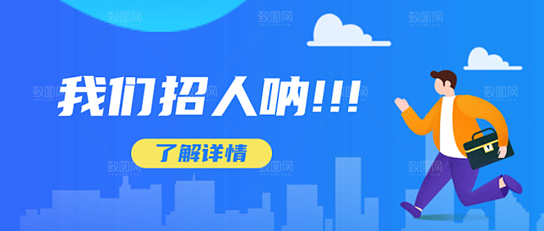公众号招聘首图封面