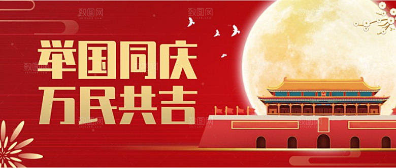 国庆节公众号封面