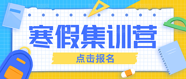 寒假集训营公众号封面